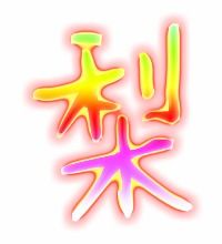 梨怎么组词