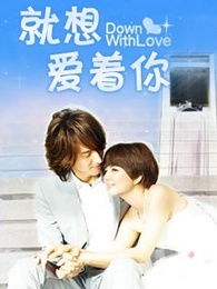 就想爱着你免费观看完整版，就想爱着你电视剧免费观看
