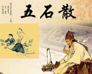 寒食散是什么东西，寒食散的配方