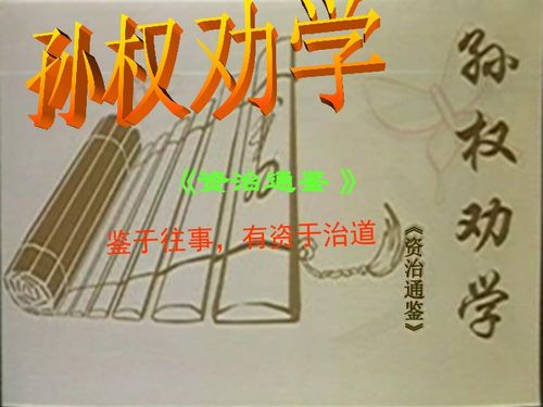 《孙权劝学》的意思