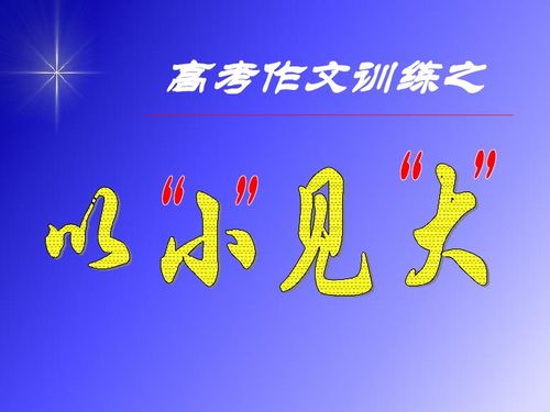 以小见大的近义词