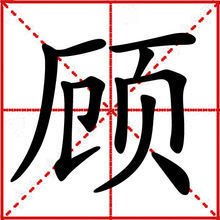 顾姓名人，顾姓明星