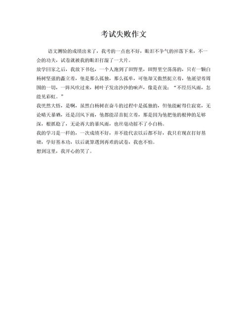 考试失利的作文800字，考试失利的作文心理描写