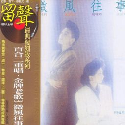 微风往事 歌词