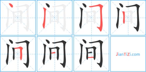 间的笔顺和拼音，迷的笔顺
