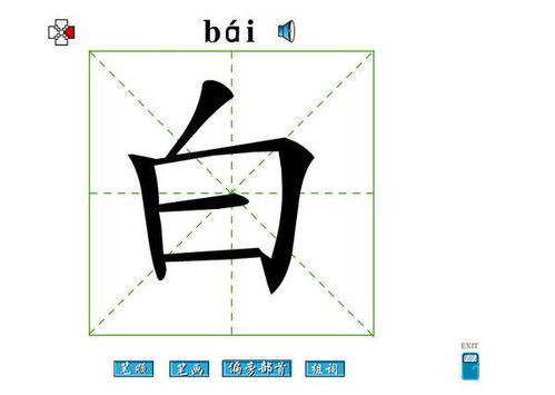 白的偏旁有哪些字组词和拼音，冖的偏旁有哪些字