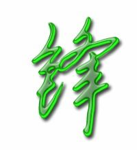 锋字的笔顺笔画顺序怎么写，锋 笔顺