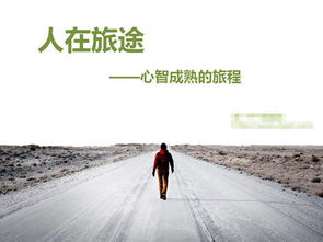 人生路途漫漫,且行且思,且悟，人生路途遥远