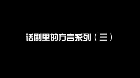 保定话怎么说，保定话翻译器