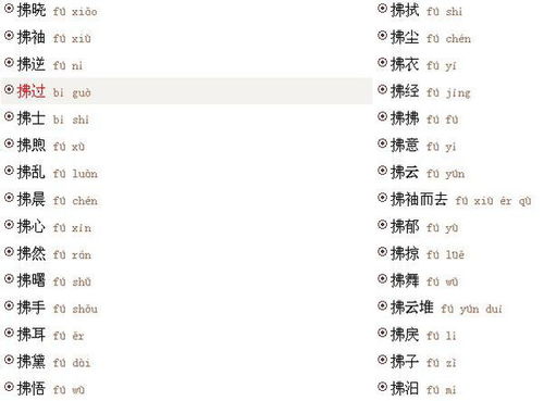拂可以组什么词三年级，拂可以组什么词呢
