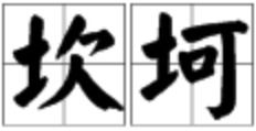 感情多坎坷的意思，沟壑坎坷的意思