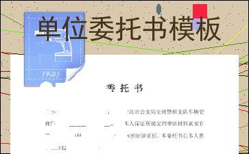 单位委托书