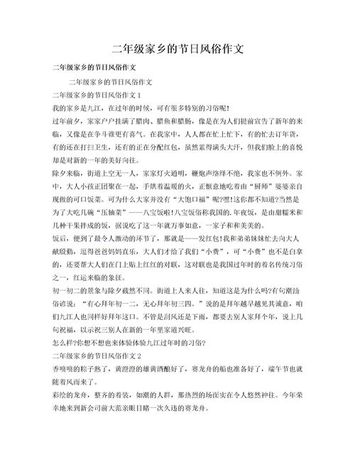 关于家乡风俗的作文六年级下册，关于家乡风俗的作文450字六年级
