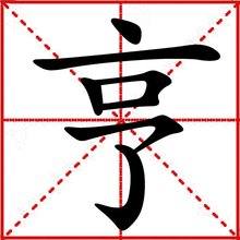 亨组词是什么，粱组词