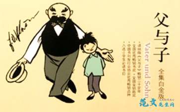 父与子读后感精选范文8篇