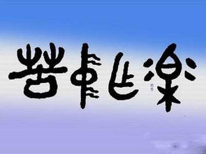 乐在其中是什么意思 乐在其中造句 近义词反义词
