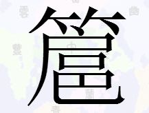 竹字头下面一个广下面一个虎读什么?