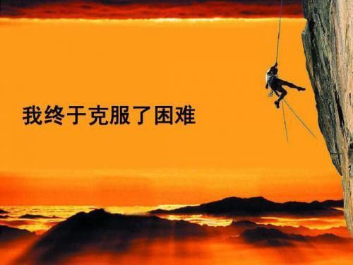 面对挫折的励志的句子，面对挫折不放弃的名人例子