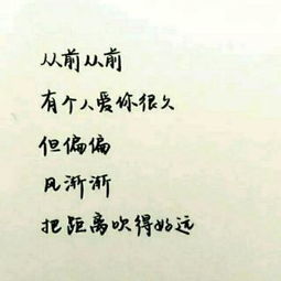 从前从前,有个人爱你很久,但偏偏风渐渐把距离吹的好远好远。 这首