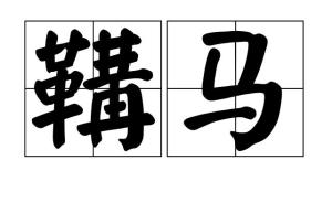 鞲的意思，鞲鞴杆