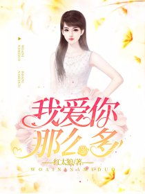 我爱你那么多所以那么痛什么歌，我爱你那么多你这样伤害我是什么歌