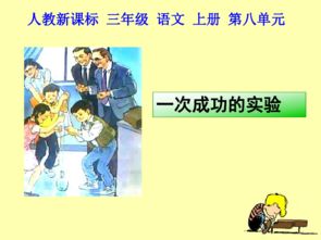 一次成功的实验阅读理解答案，一次成功的实验是几年级的课文