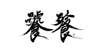 勰怎么读拼音，刕怎么读什么意思饕餮