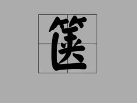 箧书拼音，箧曳屣怎么读