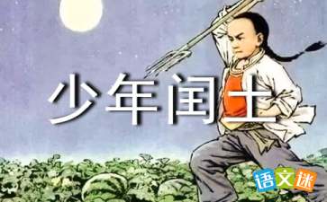 少年闰土教案第一课时，少年闰土教案学情分析