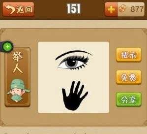 成语眼什么手什么
