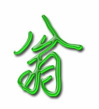 翁组词语