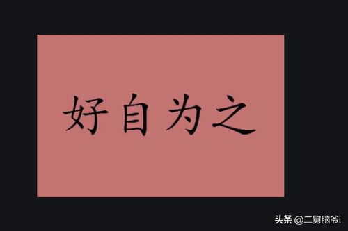 女人对男人说好自为之的意思，好自为之的意思?