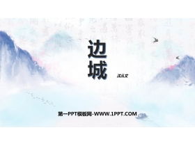 边城ppt课件高二免费，边城ppt课件免费下载