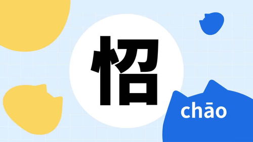 怊怊的成语怊怊的成语是什么