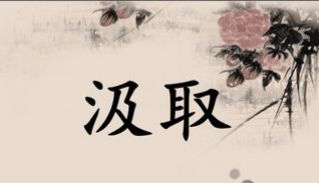 汲取的意思是什么