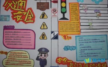 交通安全小报图片，交通安全小报文字内容