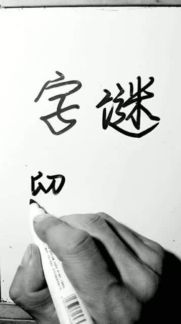猜字谜需要一半留下一半打一字，你一半,我一半(打一字)