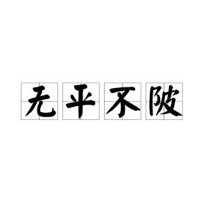 陂怎么读 陂的拼音是什么
