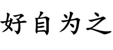 成语“好自为之”什么意思?