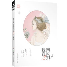 南风知我意2小说，南风知我意2讲的什么