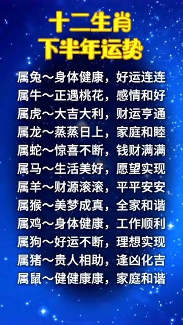 十二生肖下半年运势查询表，十二生肖下半年运势