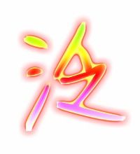 泛的笔顺