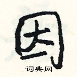 含有因字的成语