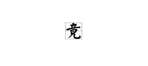 竟加偏旁能组成什么字