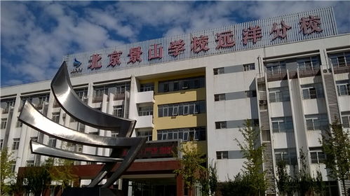 景山远洋高中怎么样
