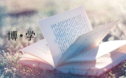 博学是什么意思