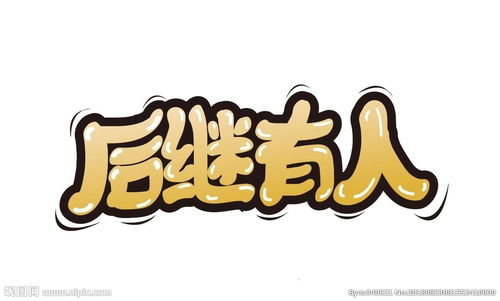 后继有人的意思，后继有人的诗句