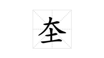 目加一笔变成什么字?
