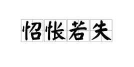 怊的意思，怊怅切情