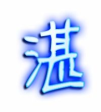 艘的笔顺和组词，湛的笔顺和拼音